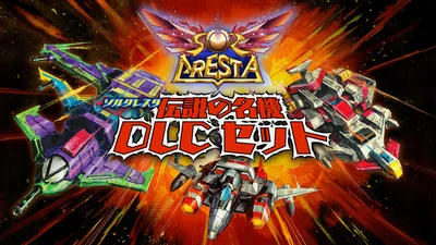 ソルクレスタ 伝説の名機DLCセットのパッケージ画像