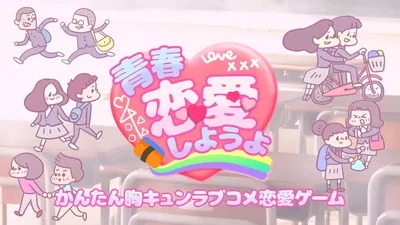 青春恋愛しようよ　-かんたん胸キュンラブコメ恋愛ゲーム-のパッケージ画像