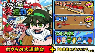ボクらの大運動会＋追加競技＆スキンパックセットのパッケージ画像