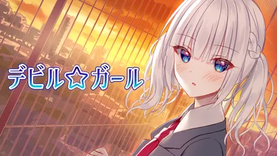 デビルガールのパッケージ画像