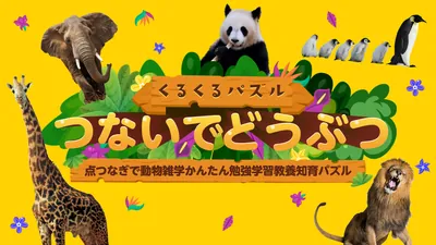 くるくるパズルつないでどうぶつー点つなぎで動物雑学かんたん勉強学習教養知育パズルーのパッケージ画像