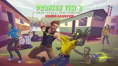 ドランク・フィスト２：ゾンビ・ハングオーバーのパッケージ画像