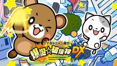 クマ吉＆ニャン蔵の爆誕☆破壊神DXのパッケージ画像