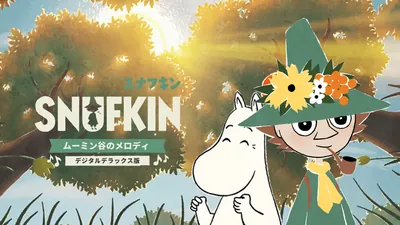 スナフキン:ムーミン谷のメロディ - デジタルデラックス版のパッケージ画像