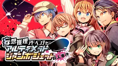妄想推理ADV アルティメットジャンボジェット殺人事件のパッケージ画像