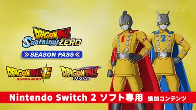 ドラゴンボール Sparking! ZERO シーズンパスのパッケージ画像