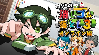 ボクらの消しゴム落とし3 オンライン編のパッケージ画像