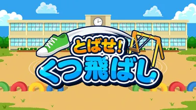 とばせ！くつ飛ばしのパッケージ画像